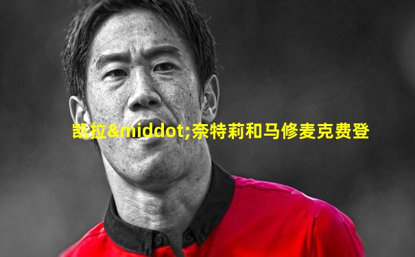 凯拉·奈特莉和马修麦克费登