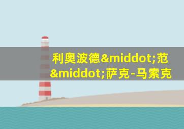 利奥波德·范·萨克-马索克