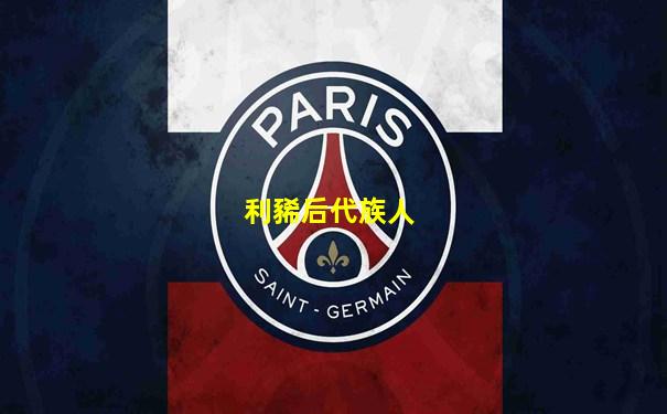 利豨后代族人