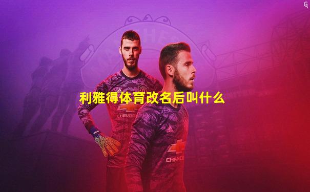 利雅得体育改名后叫什么