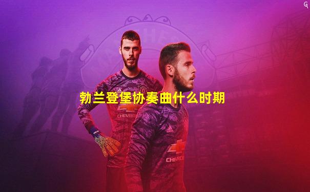 勃兰登堡协奏曲什么时期