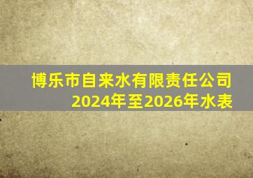 博乐市自来水有限责任公司2024年至2026年水表