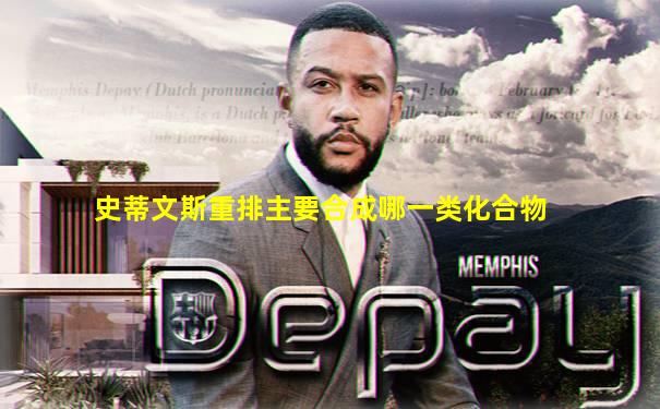史蒂文斯重排主要合成哪一类化合物