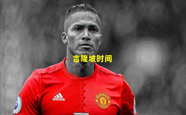 吉隆坡时间