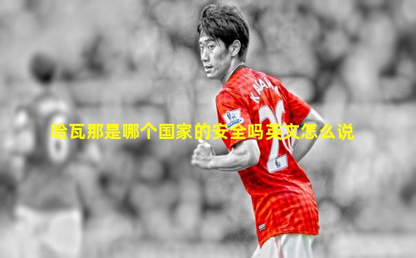 哈瓦那是哪个国家的安全吗英文怎么说