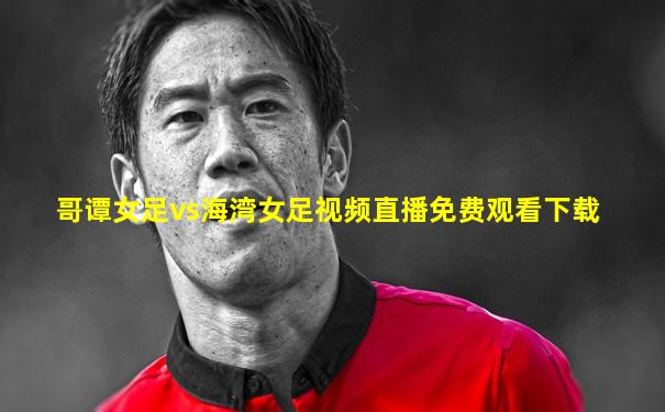 哥谭女足vs海湾女足视频直播免费观看下载