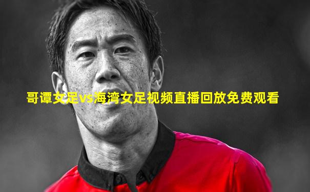 哥谭女足vs海湾女足视频直播回放免费观看