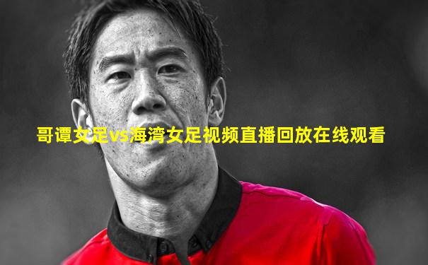 哥谭女足vs海湾女足视频直播回放在线观看