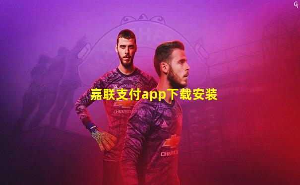 嘉联支付app下载安装