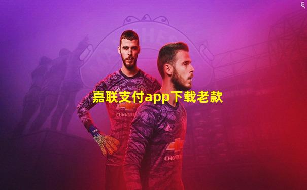 嘉联支付app下载老款