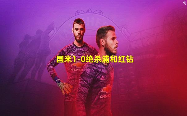 国米1-0绝杀浦和红钻