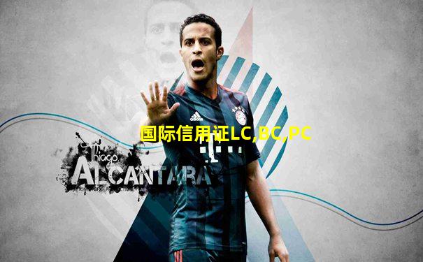 国际信用证LC,BC,PC
