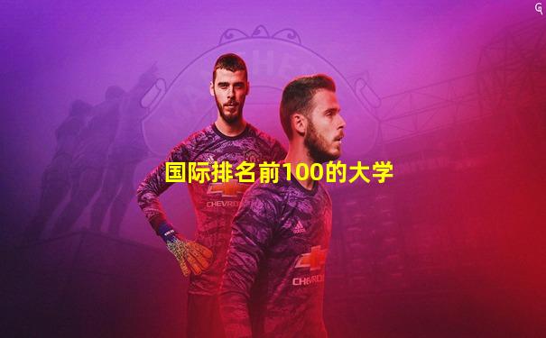 国际排名前100的大学