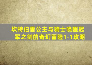 坎特伯雷公主与骑士唤醒冠军之剑的奇幻冒险1-1攻略