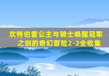 坎特伯雷公主与骑士唤醒冠军之剑的奇幻冒险2-2全收集