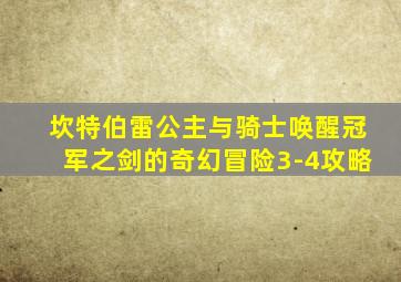 坎特伯雷公主与骑士唤醒冠军之剑的奇幻冒险3-4攻略