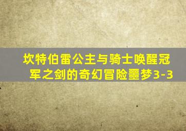 坎特伯雷公主与骑士唤醒冠军之剑的奇幻冒险噩梦3-3