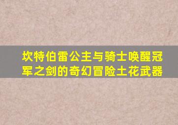 坎特伯雷公主与骑士唤醒冠军之剑的奇幻冒险土花武器