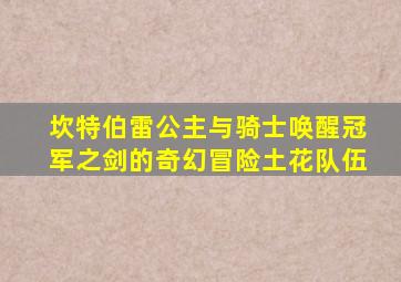 坎特伯雷公主与骑士唤醒冠军之剑的奇幻冒险土花队伍