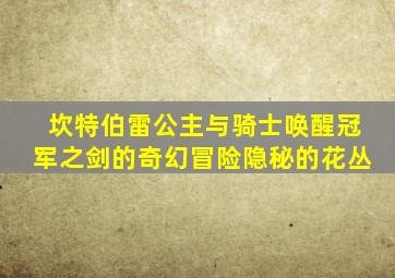坎特伯雷公主与骑士唤醒冠军之剑的奇幻冒险隐秘的花丛