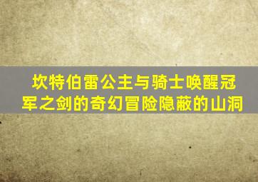 坎特伯雷公主与骑士唤醒冠军之剑的奇幻冒险隐蔽的山洞