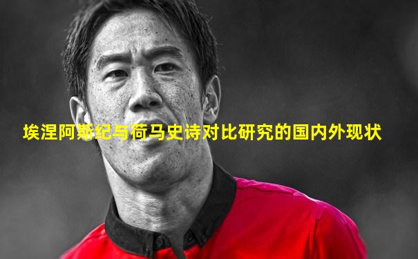 埃涅阿斯纪与荷马史诗对比研究的国内外现状