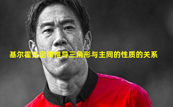 基尔霍夫定律推导三角形与主同的性质的关系