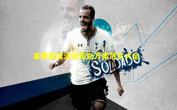 基督教徒活动策划方案范文大全