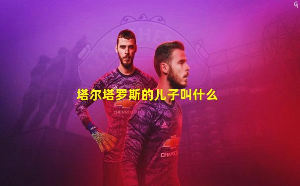塔尔塔罗斯的儿子叫什么