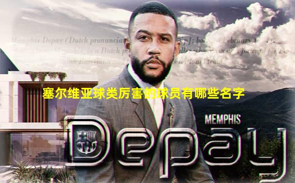 塞尔维亚球类厉害的球员有哪些名字