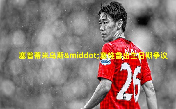 塞普蒂米乌斯·塞维鲁出生日期争议