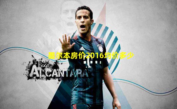 墨尔本房价2016均价多少
