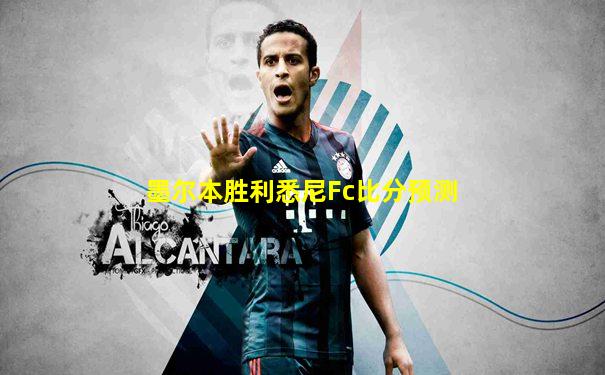 墨尔本胜利悉尼Fc比分预测