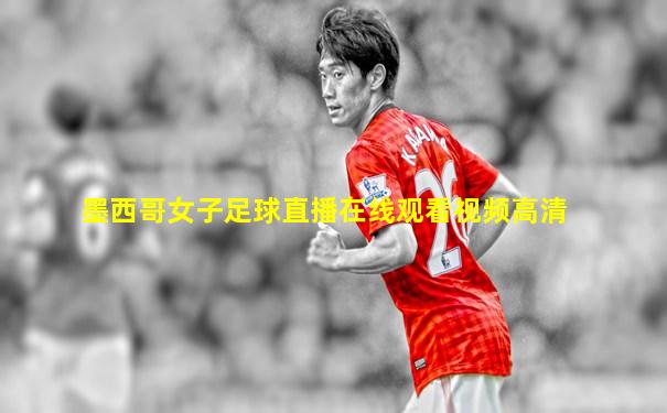 墨西哥女子足球直播在线观看视频高清