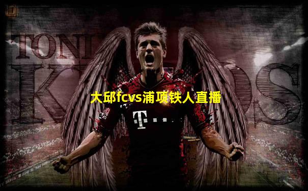 大邱fcvs浦项铁人直播