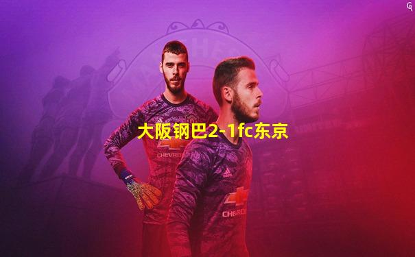 大阪钢巴2-1fc东京