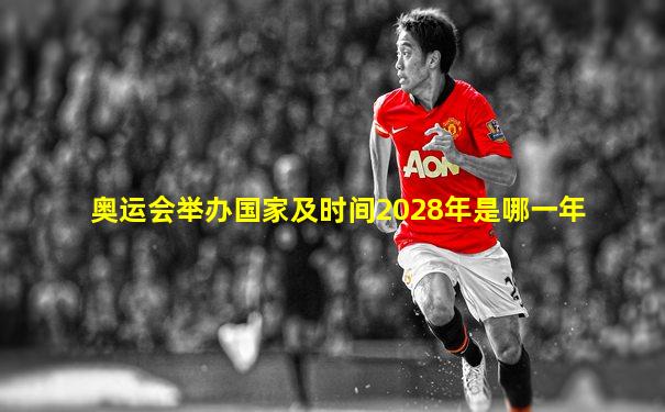 奥运会举办国家及时间2028年是哪一年