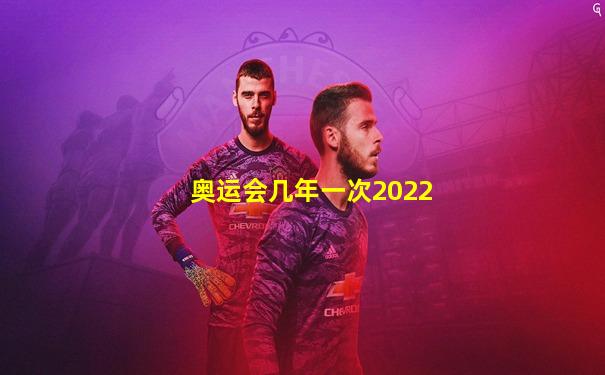 奥运会几年一次2022