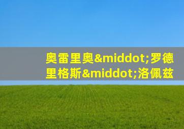 奥雷里奥·罗德里格斯·洛佩兹