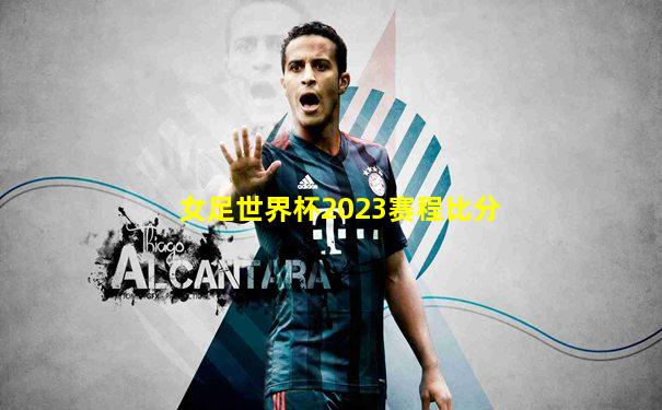 女足世界杯2023赛程比分