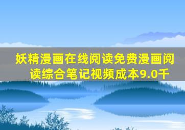 妖精漫画在线阅读免费漫画阅读综合笔记视频成本9.0千