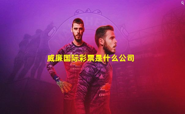 威廉国际彩票是什么公司