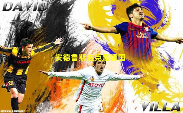 安德鲁斯达克是哪国