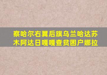 察哈尔右翼后旗乌兰哈达苏木阿达日嘎嘎查贫困户娜拉