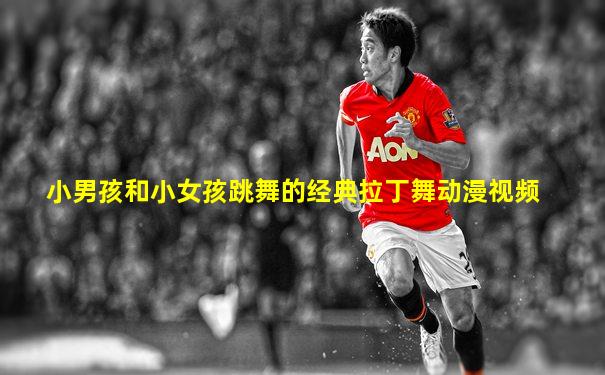 小男孩和小女孩跳舞的经典拉丁舞动漫视频