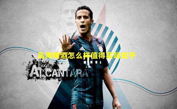 岛湾啤酒怎么样值得买吗知乎