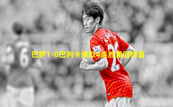 巴萨1-0巴列卡诺取4连胜重回榜首