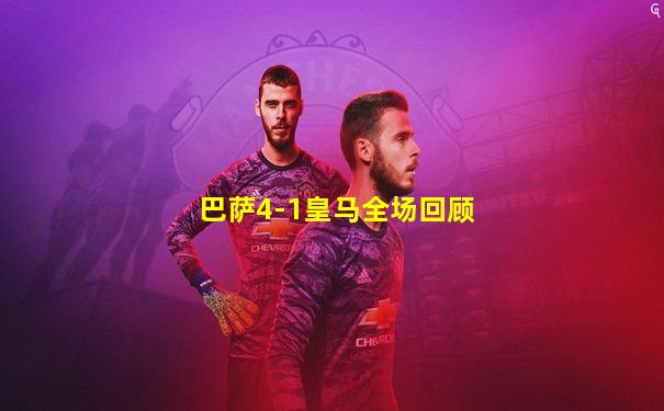 巴萨4-1皇马全场回顾