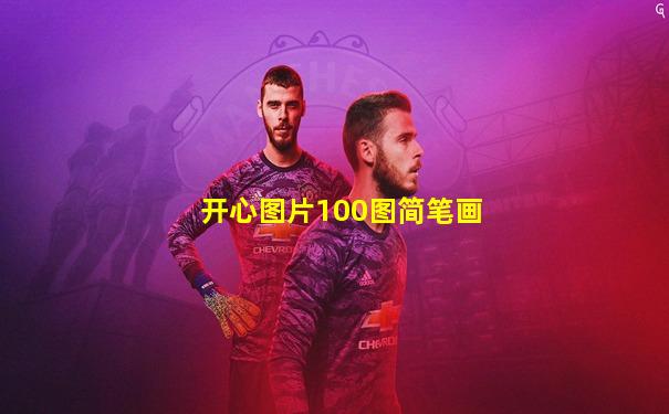 开心图片100图简笔画