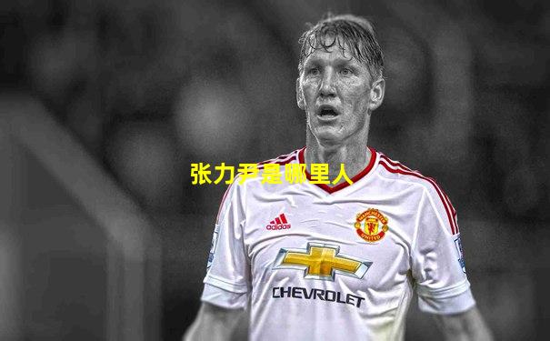 张力尹是哪里人